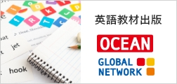 英語教材出版「OCEAN GLOBAL NETWORK」