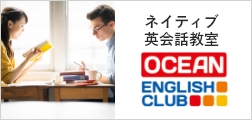 ネイティブ英会話教室「OCEAN ENGLISH CLUB」