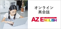 オンライン英会話「AZ ENGLISH」