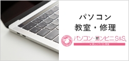 パソコン教室＆修理「パソコン事業」