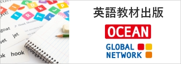 英語教材出版「OCEAN GLOBAL NETWORK」