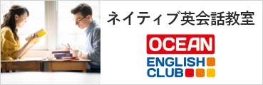 ネイティブ英会話教室「OCEAN ENGLISH CLUB」