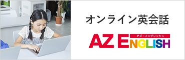 オンライン英会話「AZ ENGLISH」