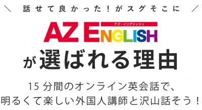 \ 話せて良かった！がスグそこに / AZ ENGLISHが選ばれる理由ー 15分間のオンライン英会話で、明るくて楽しい外国人講師と沢山話そう！ ー