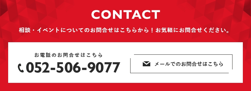 相談・イベントについてのお問合せはこちらから！お気軽にお問合せください。052-506-9077メールでのお問合せ