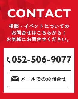 相談・イベントについてのお問合せはこちらから！お気軽にお問合せください。052-506-9077メールでのお問合せ