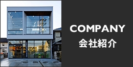 COMPANY 会社紹介