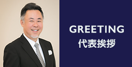 greeting 代表挨拶