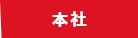 本社事業