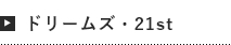 ドリームズ・21st