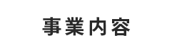 事業内容