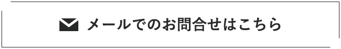 メールでのお問合せはこちら