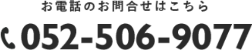 お電話お問合せはこちら 052-506-9077