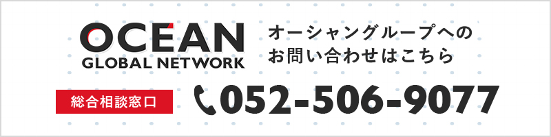 オーシャングループへのお問い合わせはこちら 総合相談窓口 052-506-9077