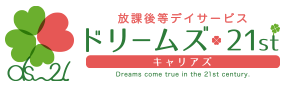 放課後等ディサービス「ドリームズ・21st」