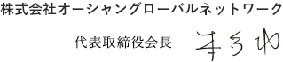 株式会社オーシャングローバルネットワーク代表取締役