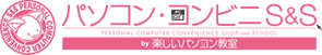 パソコンコンビニS＆S ロゴ