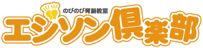 育脳教室 エジソンクラブ ロゴ